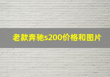 老款奔驰s200价格和图片