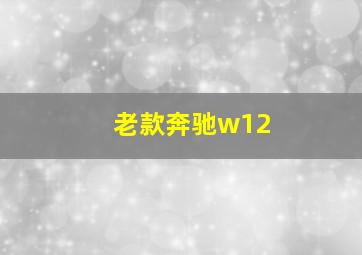 老款奔驰w12