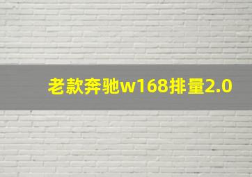 老款奔驰w168排量2.0