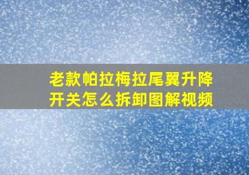 老款帕拉梅拉尾翼升降开关怎么拆卸图解视频