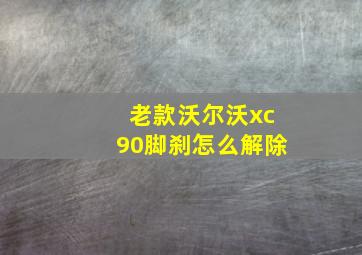 老款沃尔沃xc90脚刹怎么解除