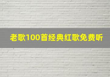 老歌100首经典红歌免费听