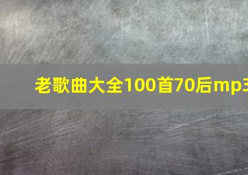 老歌曲大全100首70后mp3