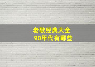 老歌经典大全90年代有哪些