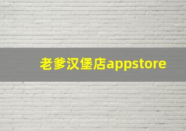 老爹汉堡店appstore