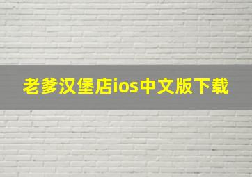 老爹汉堡店ios中文版下载