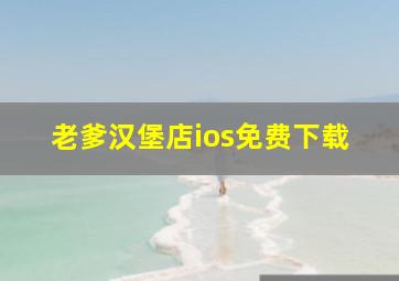 老爹汉堡店ios免费下载