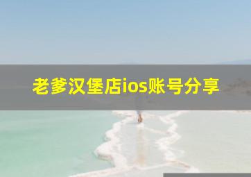 老爹汉堡店ios账号分享