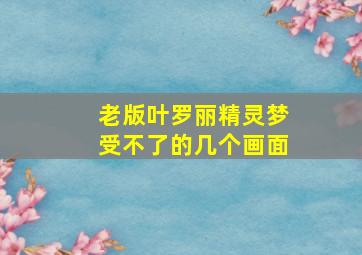 老版叶罗丽精灵梦受不了的几个画面