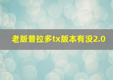 老版普拉多tx版本有没2.0