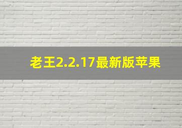 老王2.2.17最新版苹果