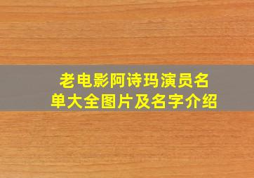 老电影阿诗玛演员名单大全图片及名字介绍