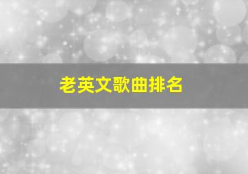 老英文歌曲排名