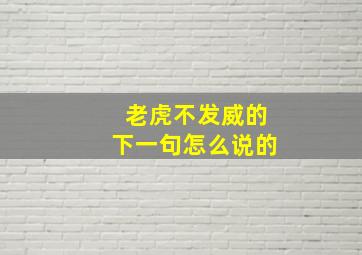 老虎不发威的下一句怎么说的