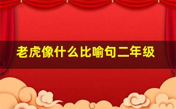 老虎像什么比喻句二年级