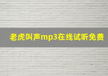 老虎叫声mp3在线试听免费