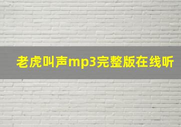 老虎叫声mp3完整版在线听