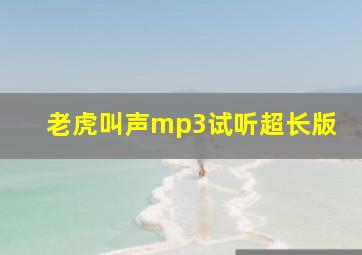 老虎叫声mp3试听超长版