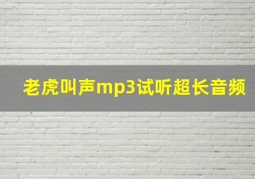 老虎叫声mp3试听超长音频