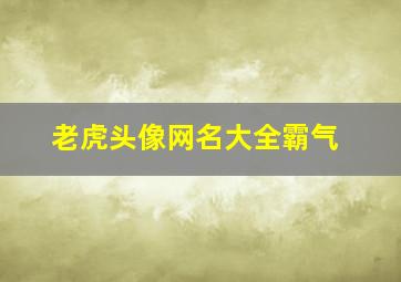 老虎头像网名大全霸气