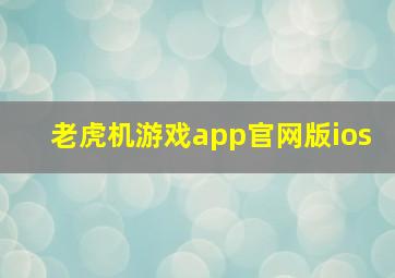 老虎机游戏app官网版ios