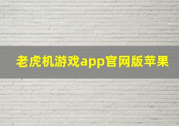 老虎机游戏app官网版苹果