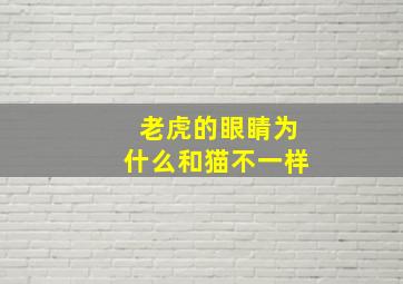 老虎的眼睛为什么和猫不一样