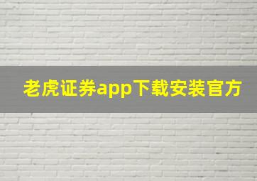 老虎证券app下载安装官方