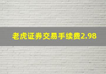 老虎证券交易手续费2.98