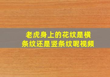 老虎身上的花纹是横条纹还是竖条纹呢视频