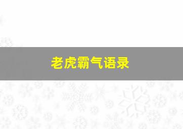 老虎霸气语录