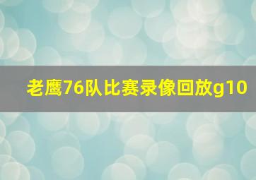 老鹰76队比赛录像回放g10