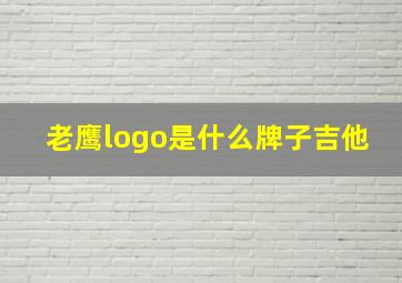 老鹰logo是什么牌子吉他