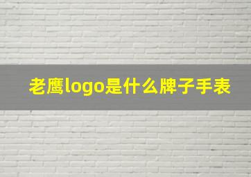 老鹰logo是什么牌子手表