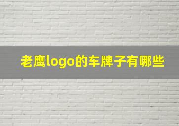 老鹰logo的车牌子有哪些