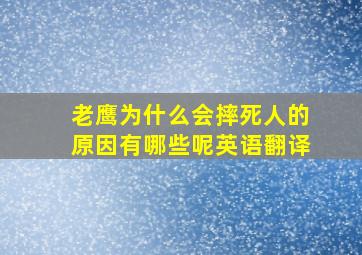 老鹰为什么会摔死人的原因有哪些呢英语翻译