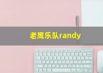 老鹰乐队randy