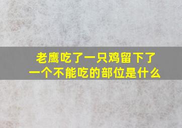 老鹰吃了一只鸡留下了一个不能吃的部位是什么