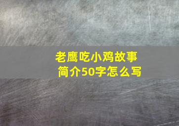 老鹰吃小鸡故事简介50字怎么写