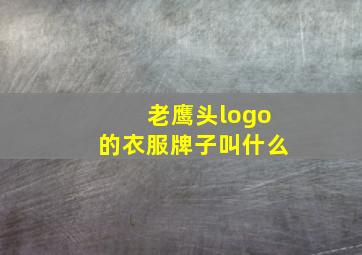 老鹰头logo的衣服牌子叫什么