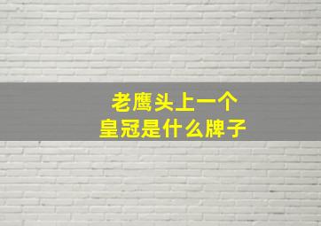 老鹰头上一个皇冠是什么牌子