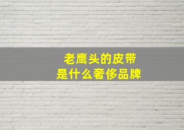 老鹰头的皮带是什么奢侈品牌