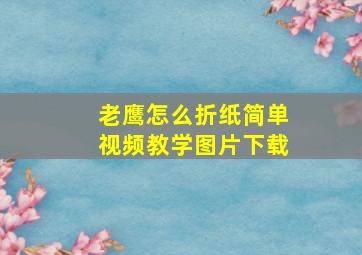 老鹰怎么折纸简单视频教学图片下载