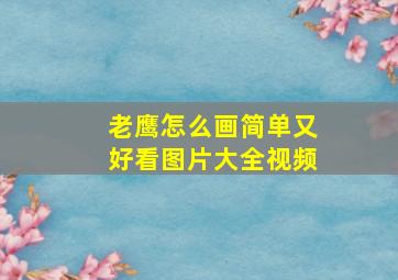 老鹰怎么画简单又好看图片大全视频