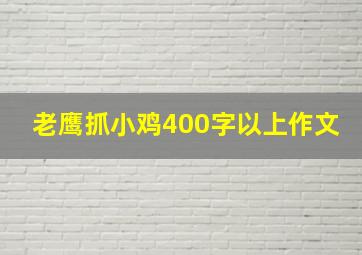 老鹰抓小鸡400字以上作文