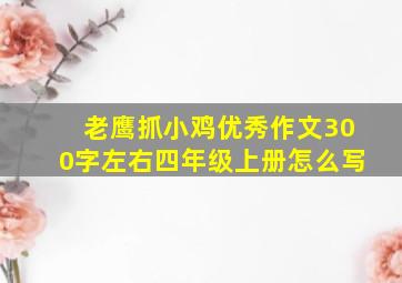 老鹰抓小鸡优秀作文300字左右四年级上册怎么写