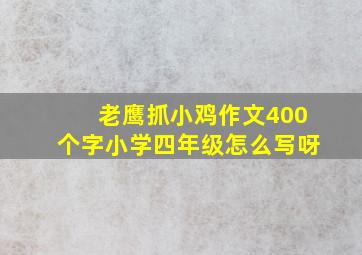 老鹰抓小鸡作文400个字小学四年级怎么写呀