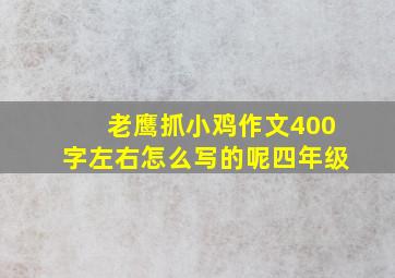 老鹰抓小鸡作文400字左右怎么写的呢四年级