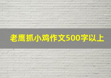 老鹰抓小鸡作文500字以上