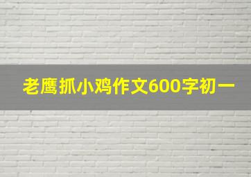 老鹰抓小鸡作文600字初一